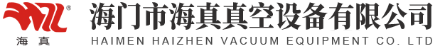 海門市海真真空設備有限公司